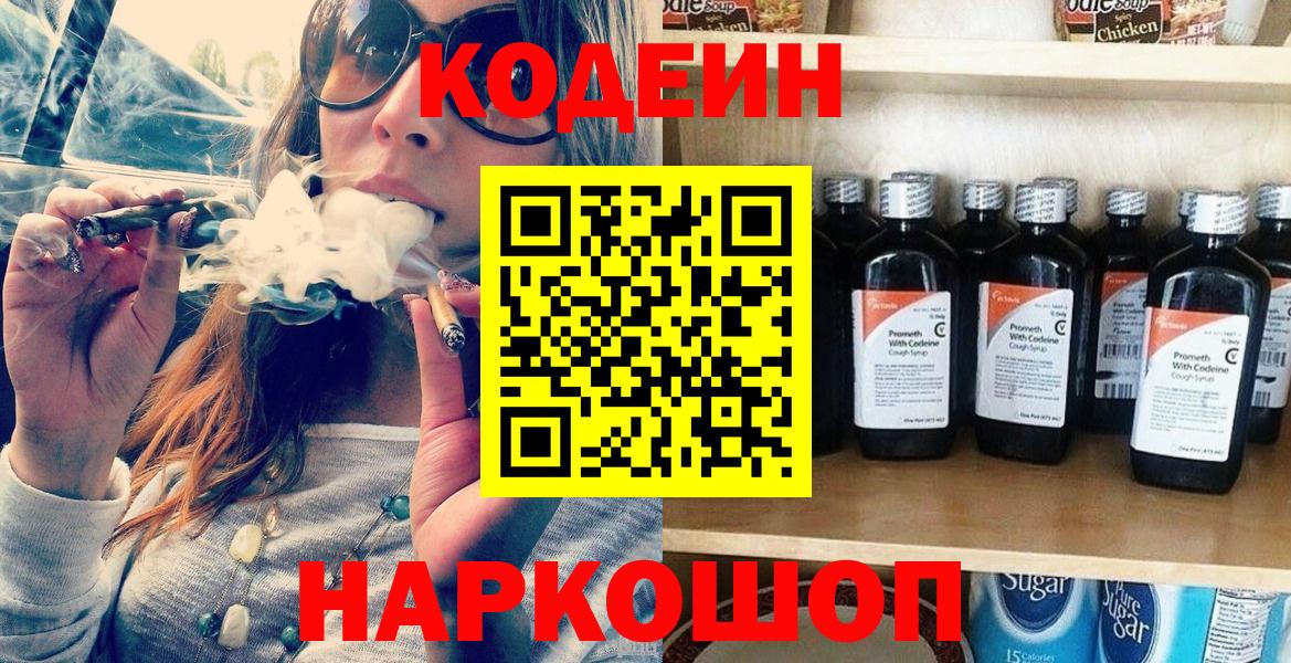 Codein напиток Lean (лин) Волгодонск